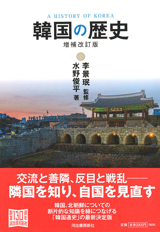 韓国の歴史〈増補改訂版〉 :水野 俊平,李 景珉 | 河出書房新社