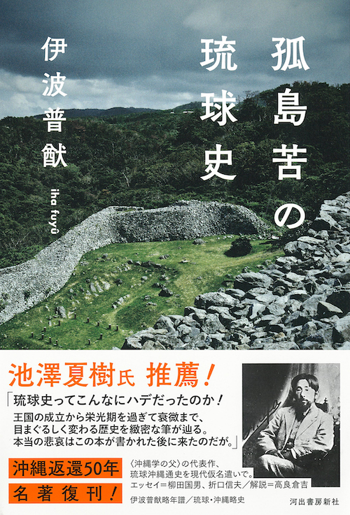 孤島苦の琉球史 :伊波 普猷 | 河出書房新社