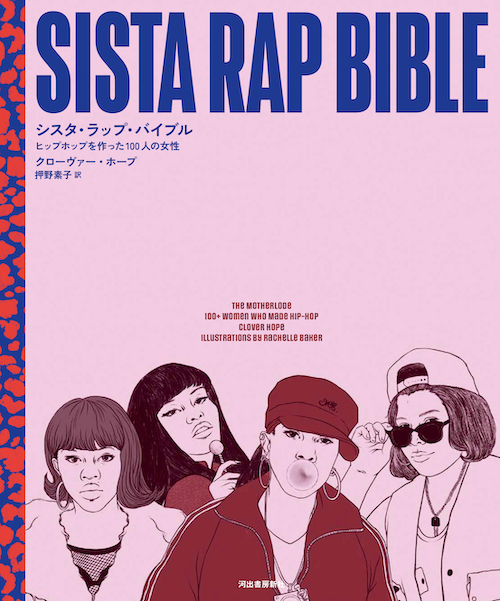 シスタ・ラップ・バイブル :クローヴァー・ホープ,押野 素子 | 河出