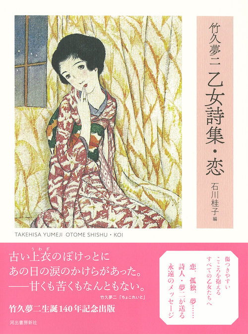 竹久夢二 乙女詩集・恋 :竹久 夢二,石川 桂子 | 河出書房新社