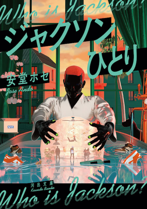 ジャクソンひとり :安堂 ホセ | 河出書房新社