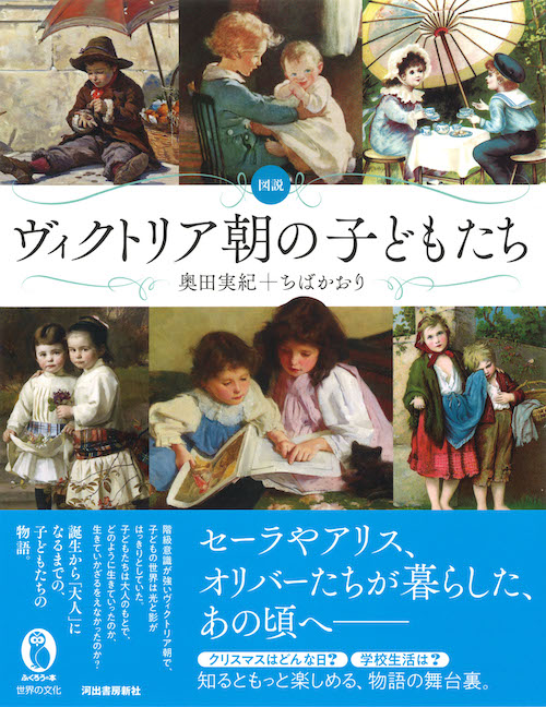 図説 ヴィクトリア朝の子どもたち :奥田 実紀,ちば かおり | 河出書房新社