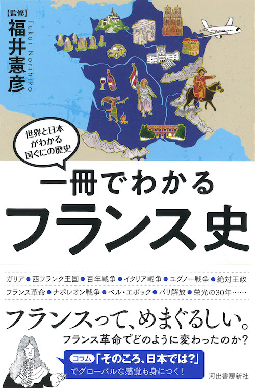 一冊でわかるフランス史 :福井 憲彦 | 河出書房新社