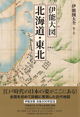 伊能図大全 第1巻 伊能大図 北海道・東北〔巻別版〕 :渡辺 一郎