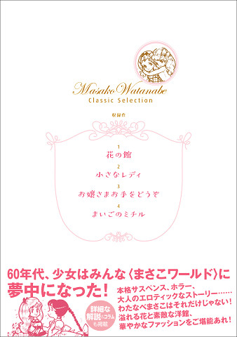わたなべまさこ名作セレクション :わたなべ まさこ | 河出書房新社