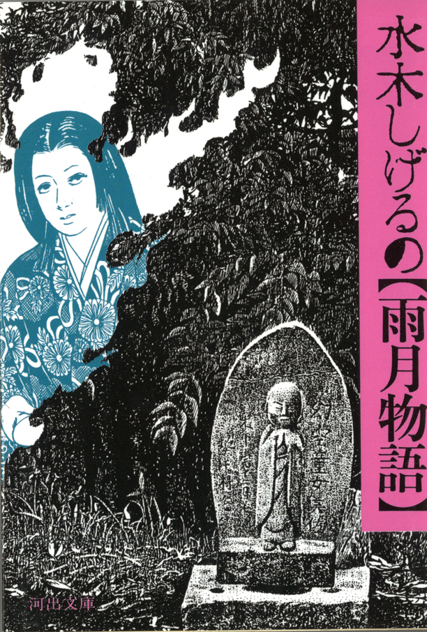 水木しげるの【雨月物語】 :水木 しげる | 河出書房新社