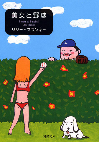 美女と野球 :リリー・フランキー | 河出書房新社
