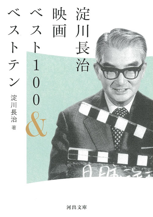淀川長治映画ベスト100＆ベストテン :淀川 長治 | 河出書房新社