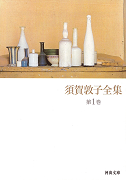 須賀敦子全集 第1巻 :須賀 敦子 | 河出書房新社