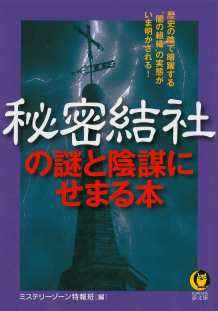 秘密結社の謎と陰謀にせまる本 :ミステリーゾーン特報班 | 河出書房新社