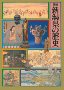 図説 新潟県の歴史 :小村 弌 | 河出書房新社