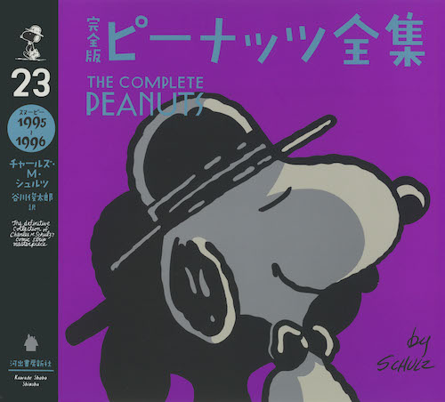 完全版 ピーナッツ全集 23 :チャールズ・M・シュルツ,谷川 俊太郎