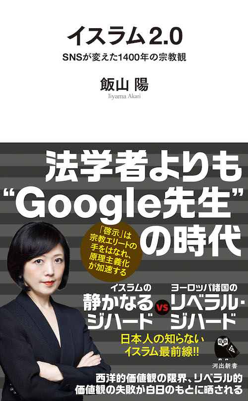 イスラム2．0 :飯山 陽 | 河出書房新社