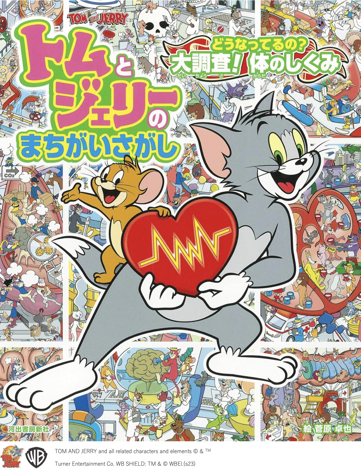 トムとジェリーのまちがいさがし どうなってるの？ 大調査！体のしくみ