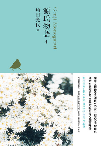 源氏物語 中 :角田 光代 | 河出書房新社