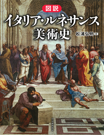 図説 イタリア・ルネサンス美術史 :松浦 弘明 | 河出書房新社