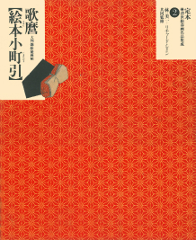 喜多川歌麿【絵本小町引】 :林 美一,リチャード・レイン | 河出書房新社