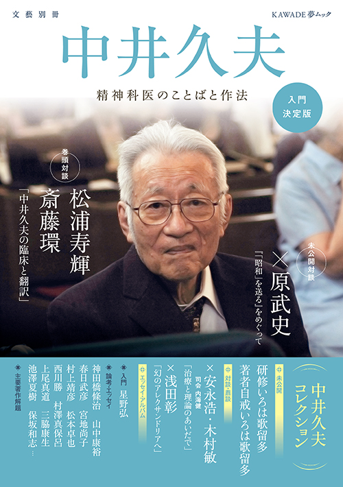 中井久夫 :河出書房新社編集部 | 河出書房新社