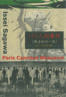 パリ人肉事件 :佐川 一政,根本 敬 | 河出書房新社