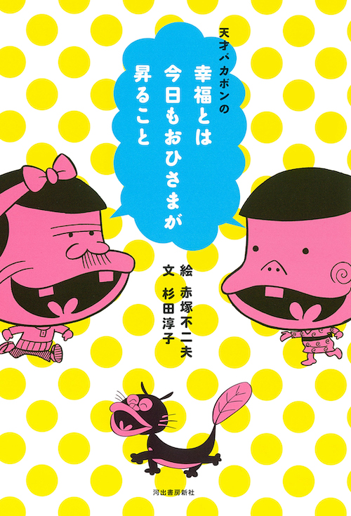 赤塚 不二夫｜著者 | 河出書房新社