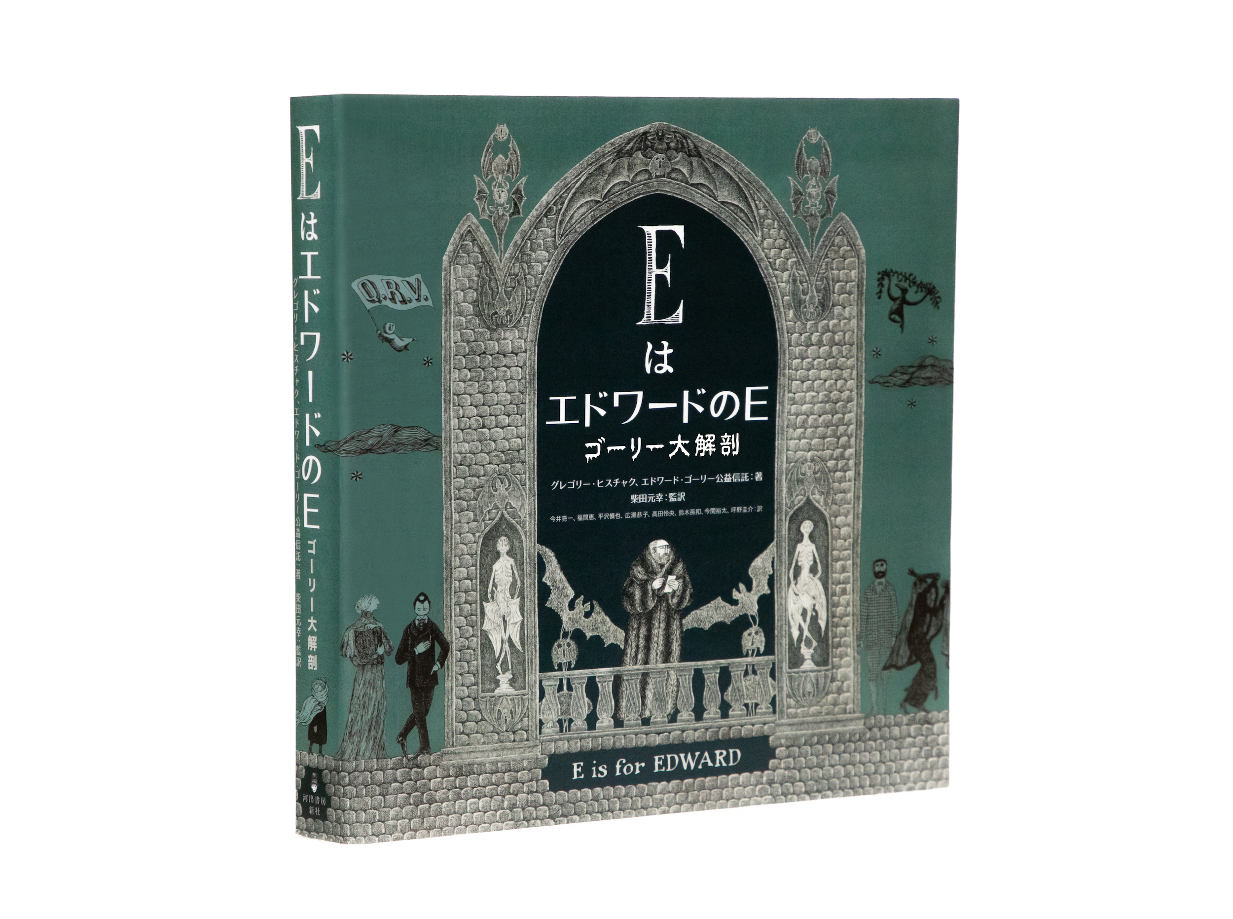 EはエドワードのE ゴーリー大解剖 :グレゴリー・ヒスチャク