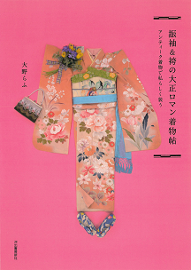 振袖＆袴の大正ロマン着物帖 :大野 らふ | 河出書房新社