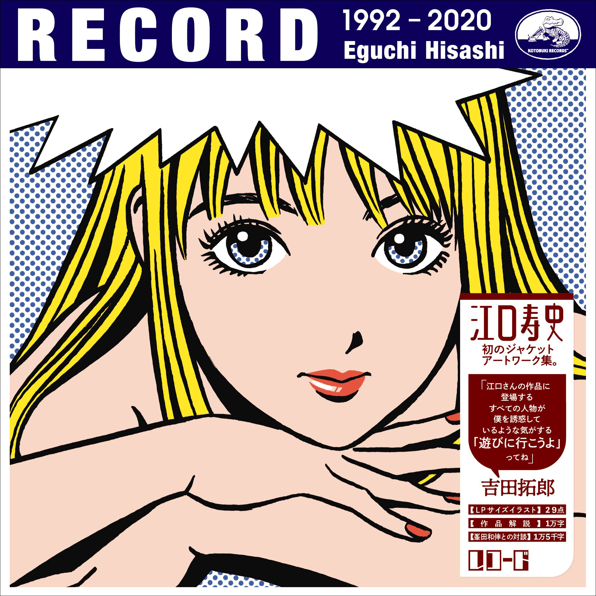 RECORD :江口 寿史 | 河出書房新社