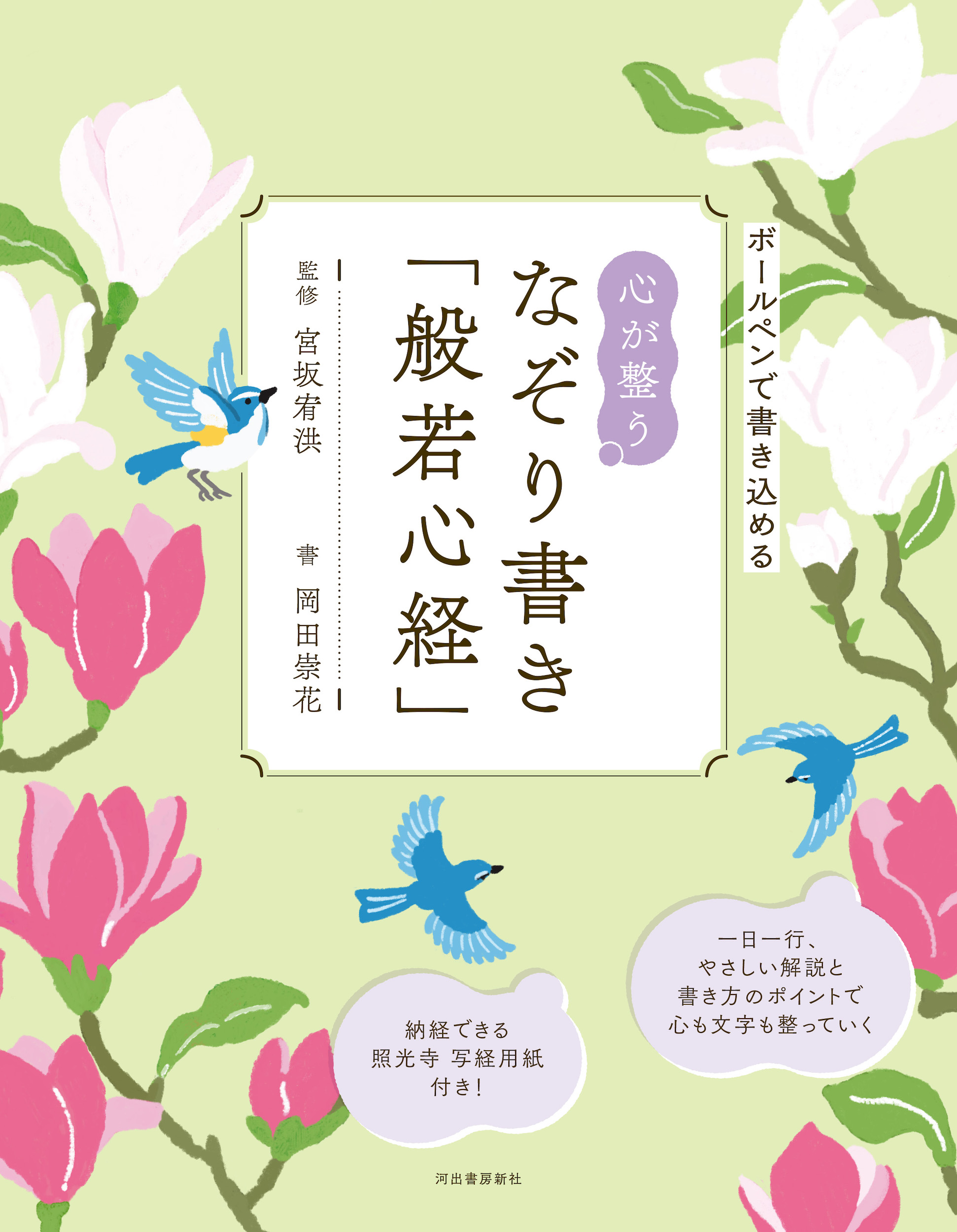 定本 五帖御文 :大谷 暢順,野中 恵契 | 河出書房新社