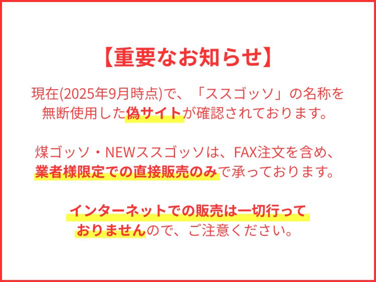 重要なお知らせ】ススゴッソ販売の偽サイトにご注意ください | 最新
