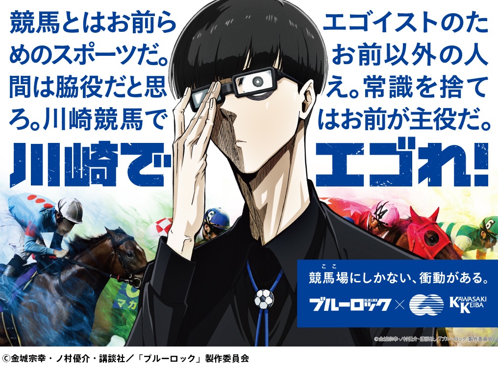 ブルーロック」とのコラボレーションについて | 川崎競馬 KAWASAKI KEIBA