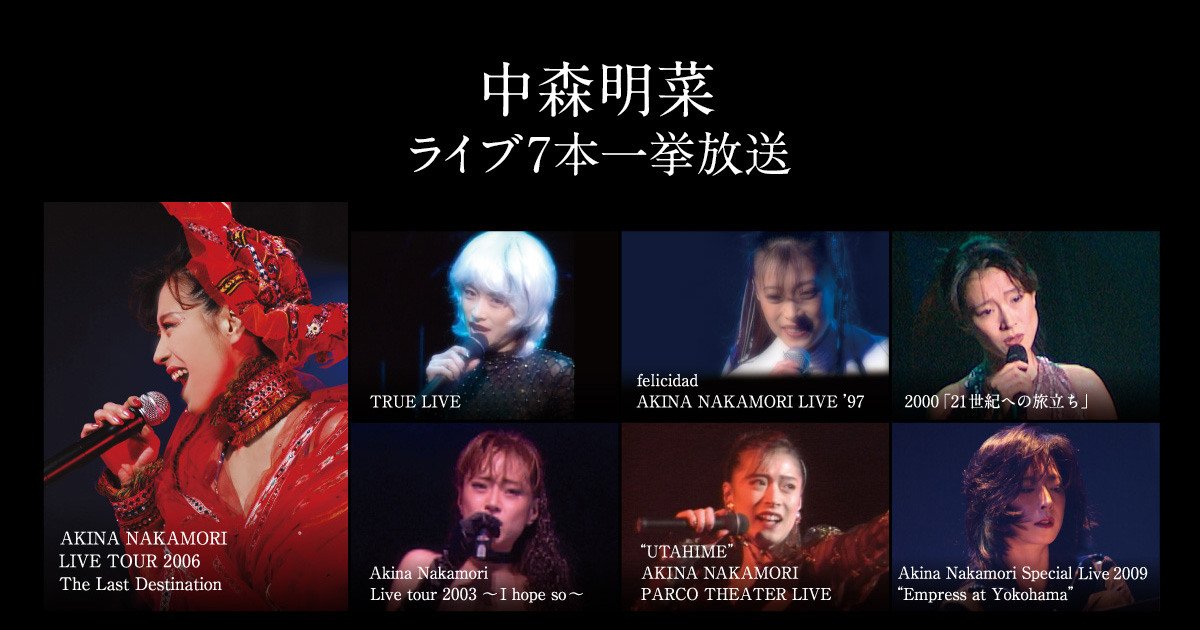 中森明菜ライブ7本一挙放送 | 歌謡ポップスチャンネル