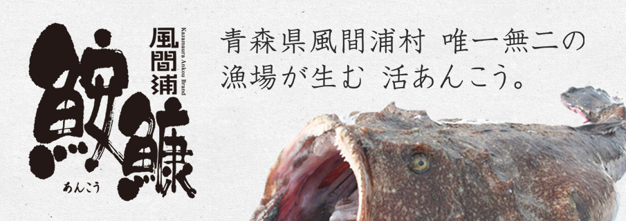 あおもり鍋自慢！”に今年も参加します - 風間浦鮟鱇（あんこう）公式サイト