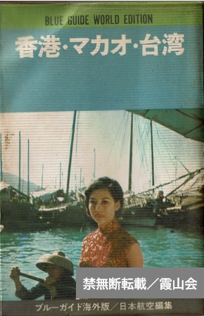 7〕1冊のガイドブックにまとまっていた台湾と香港 小牟田哲彦（作家