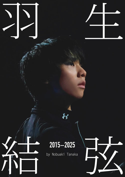 羽生結弦 2015-2025｜アイスジュエルズ