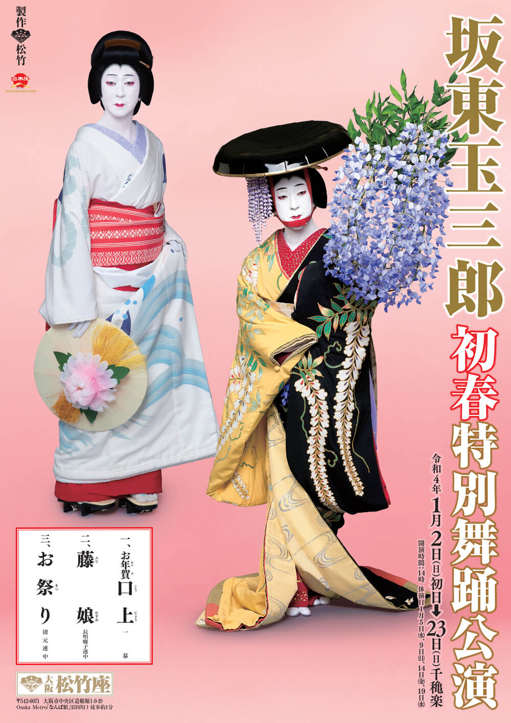 坂東玉三郎 初春特別舞踊公演｜大阪松竹座｜歌舞伎美人