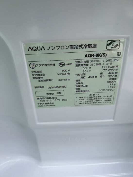 AQUAの直冷式冷蔵庫 AQR-8K(S)2022年製【最高買取金額】を習志野市でご