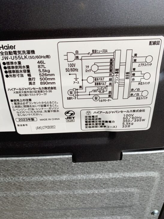 ハイアール 5.5キロ 全自動洗濯機 JW‐U55LK 2023年製【北海道札幌市