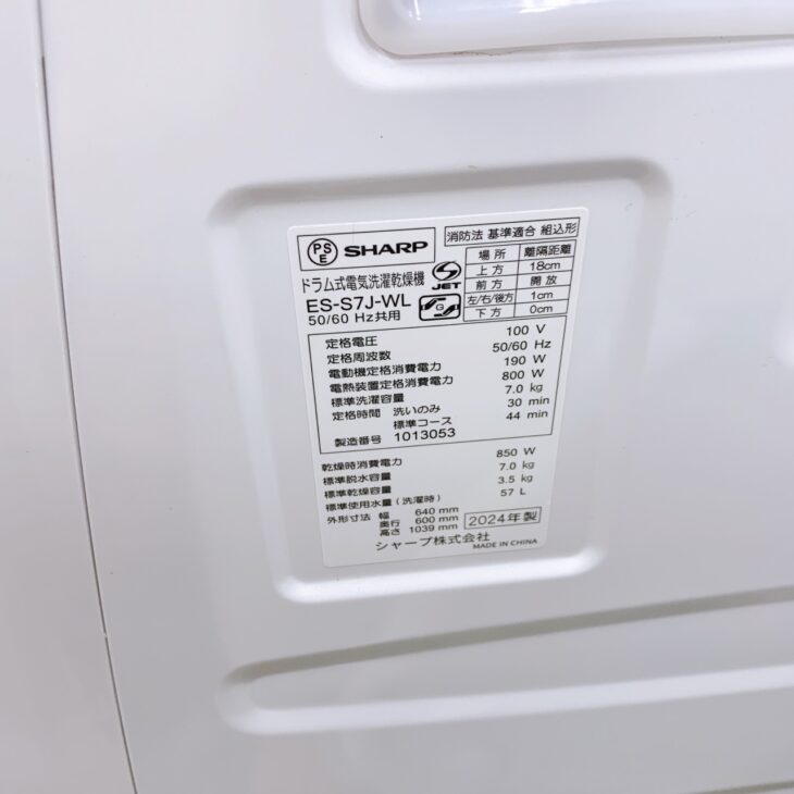 福島県楢葉町へ出張買取 SHARP ドラム式洗濯乾燥機 ES-S7J-WL 2024年製