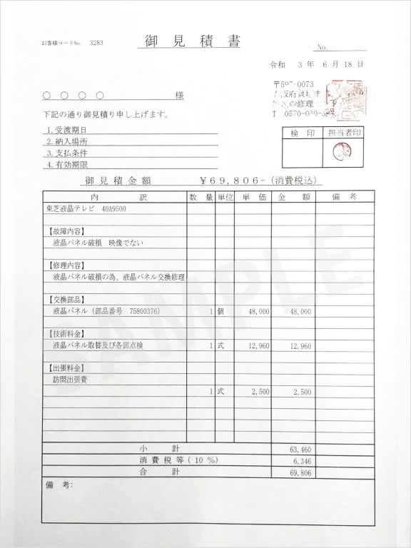 家電修理のお見積り作成