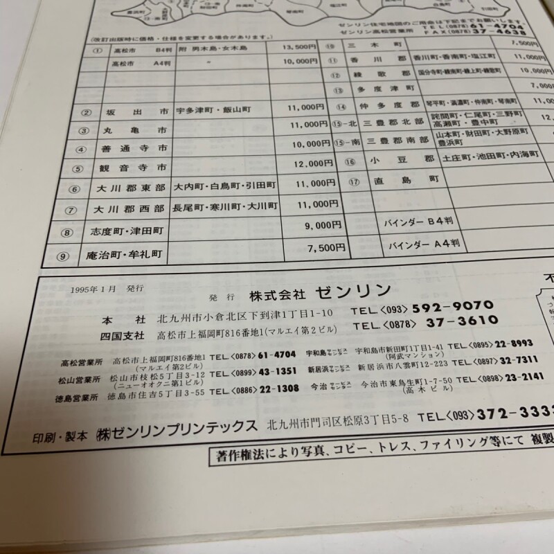 ゼンリン住宅地図'95 香川県 志度町・津田町 1995年 株式会社ゼンリン