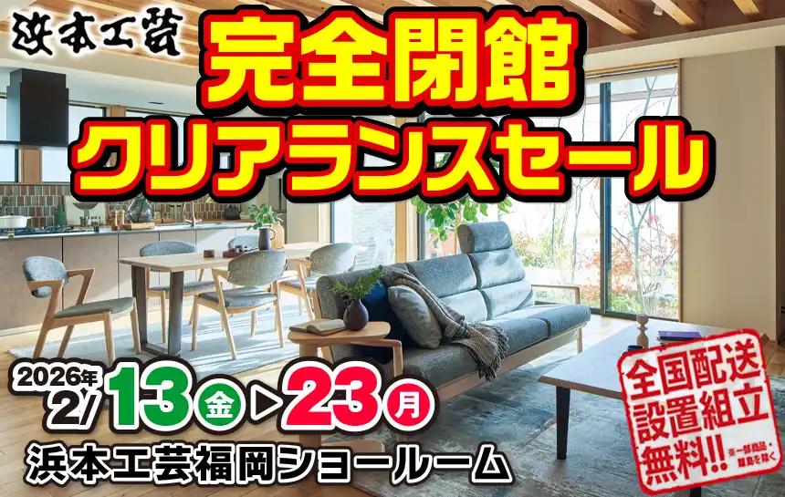 浜本工芸 完全閉館クリアランスセール！ 開催！ カグカオ｜家具の