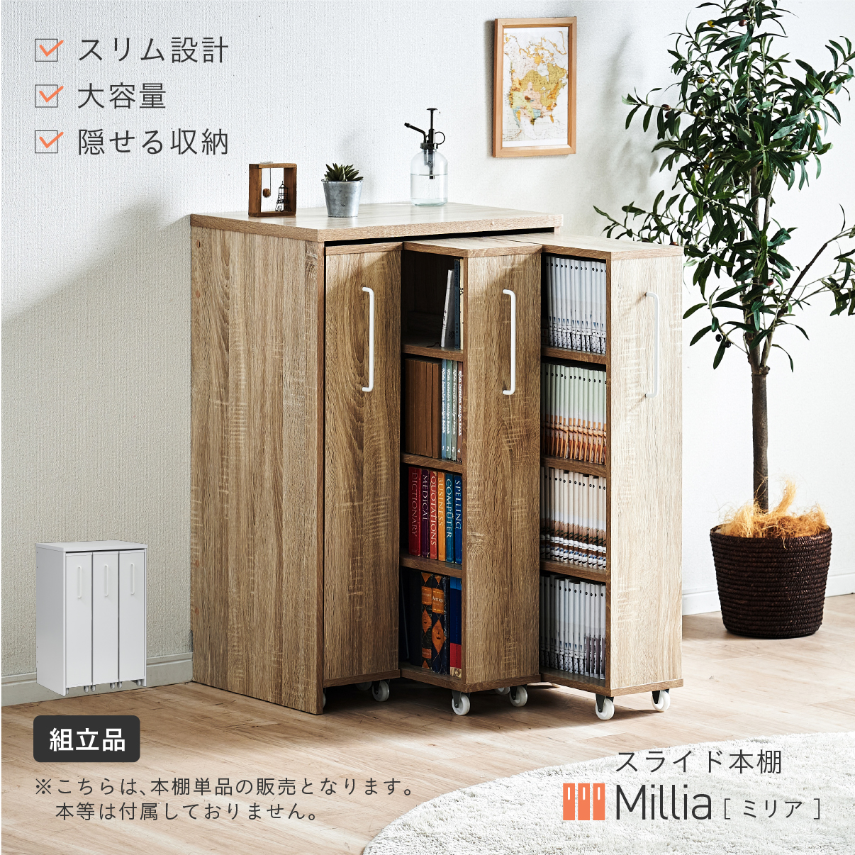 本棚 スリム 幅60cm 大容量 スライド本棚 Millia(ミリア) 2色対応の