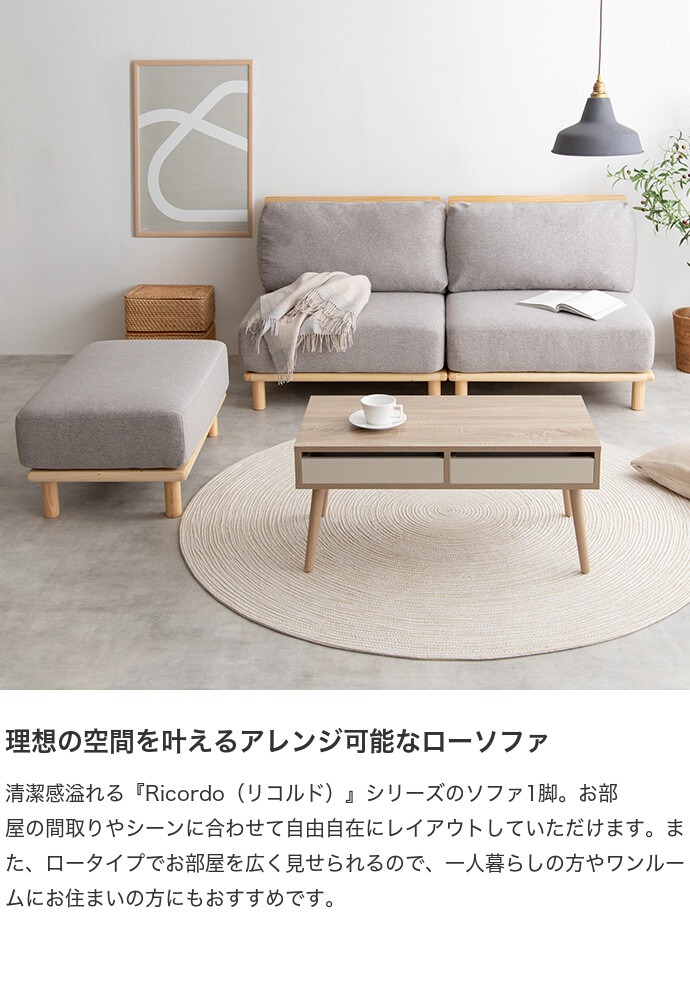 ソファー Ricordo ファブリックローソファ 単品 2色対応の通販情報