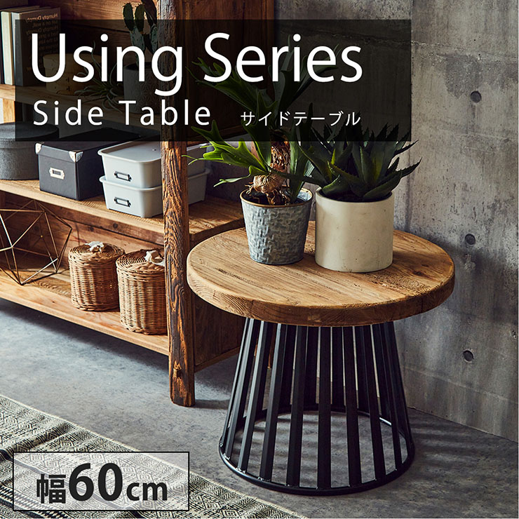 完成品 サイドテーブル using Y513 幅60cmの通販情報 - 家具通販の