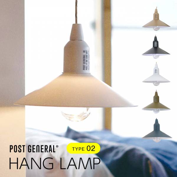 POST GENERAL(ポストジェネラル) ハングランプ TYPE2 5色対応 電池式