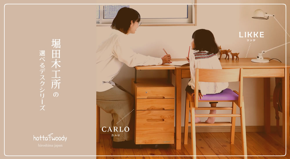 家具の里 | 堀田木工所の選べるデスクシリーズ