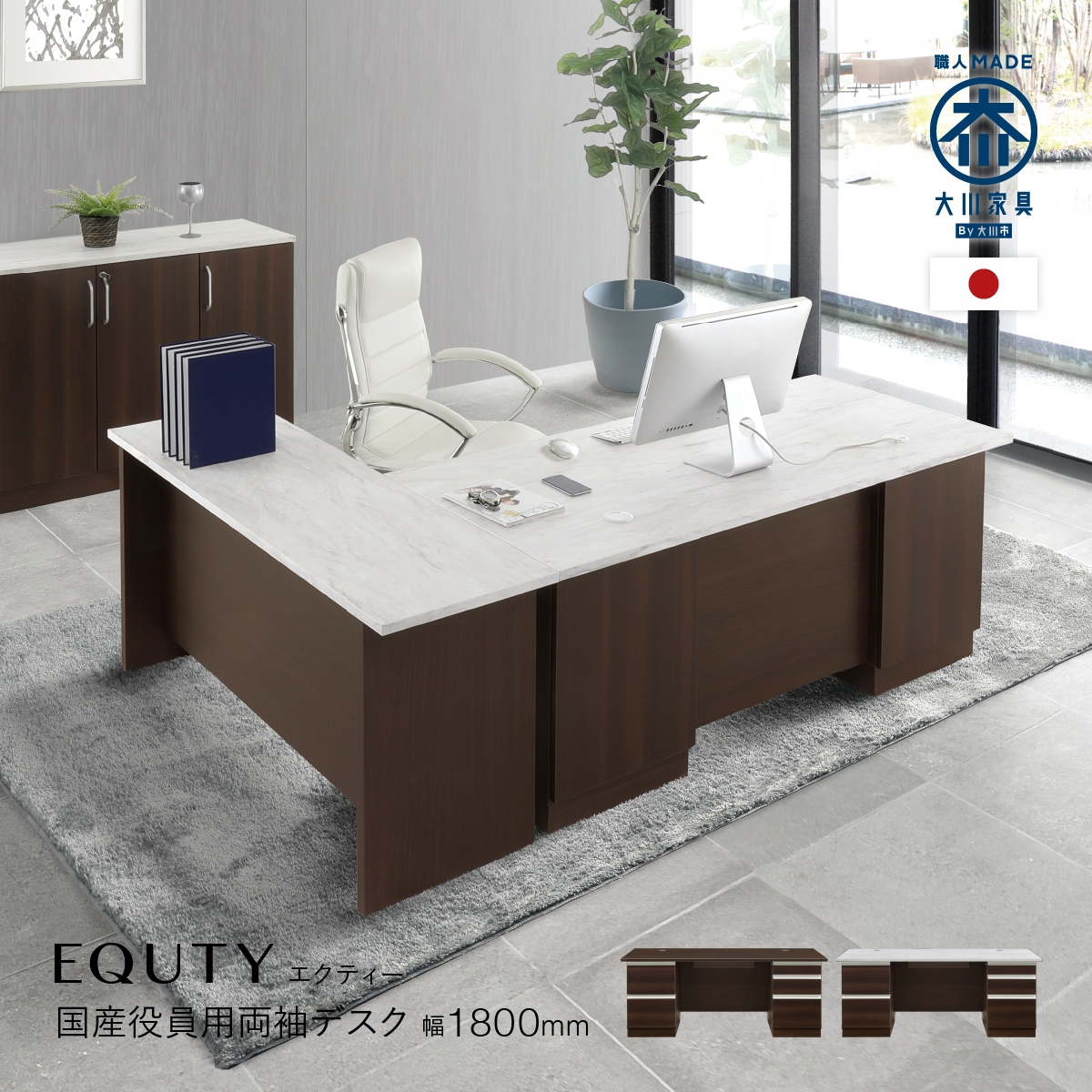 EQUTY エクティー 国産役員用両袖デスク 幅1800 奥行750 高さ714 MKG