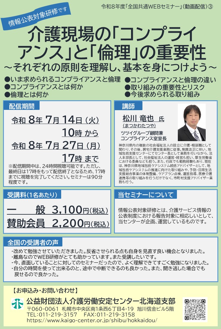 介護現場の”コンプライアンス”と”倫理”の重要性」 動画配信【7/14～27
