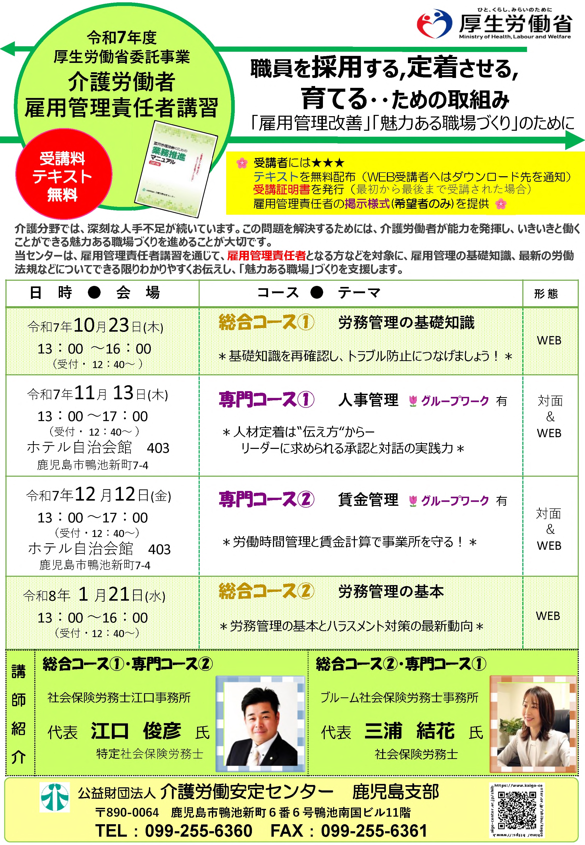 ☆『令和7年度介護労働者雇用管理責任者講習』のご案内 | 介護労働安定