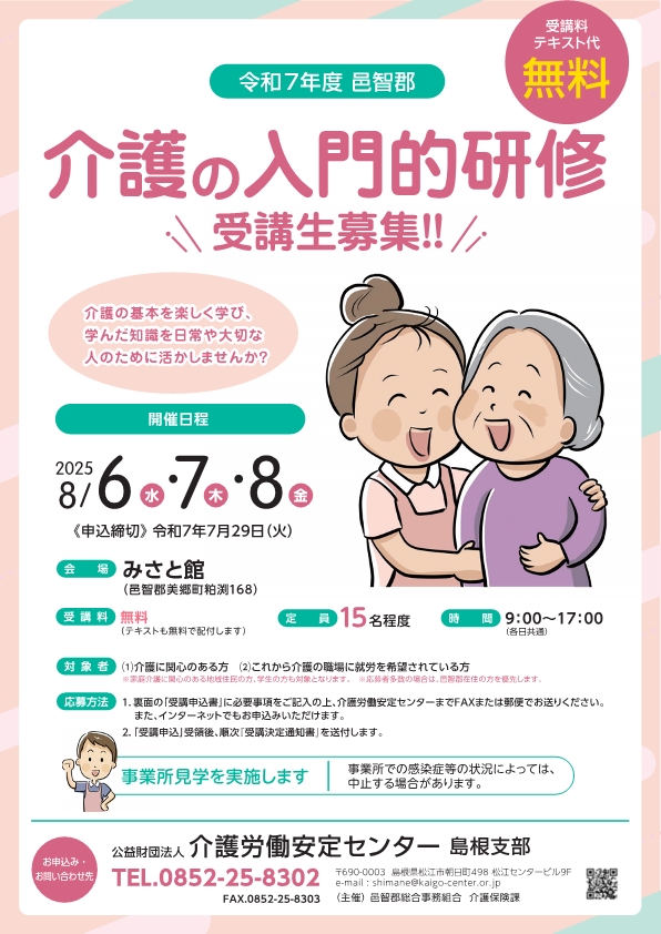邑智郡開催「介護の入門的研修」のご案内 | 介護労働安定センター